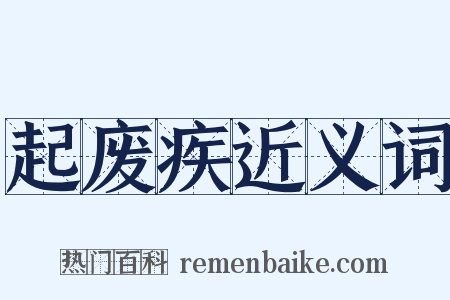 起废疾近义词是什么意思的图片